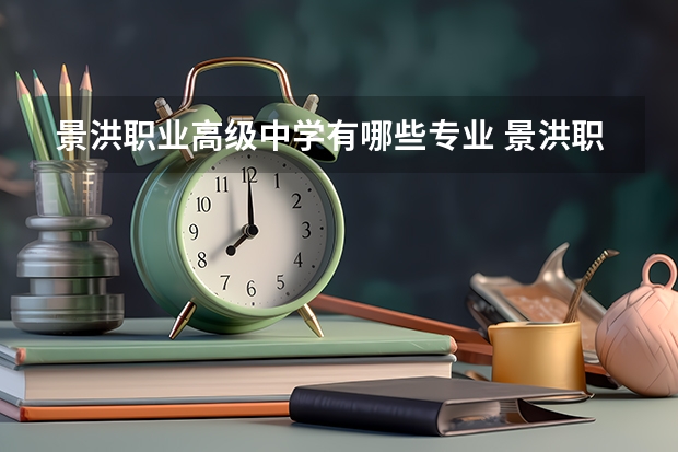 景洪职业高级中学有哪些专业 景洪职业高级中学学校就业率怎么样