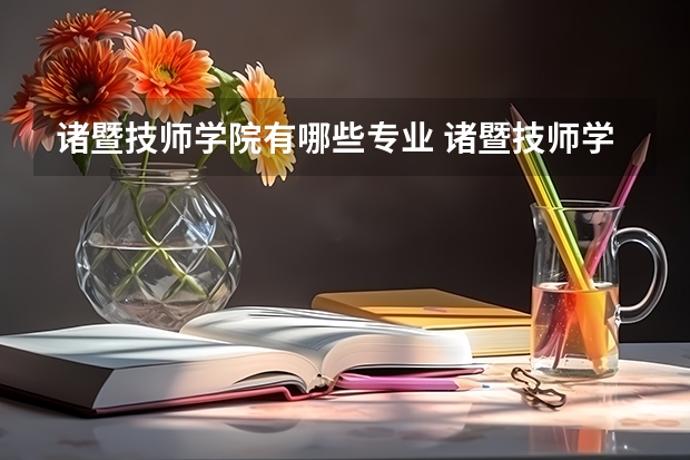 诸暨技师学院有哪些专业 诸暨技师学院学校就业率怎么样