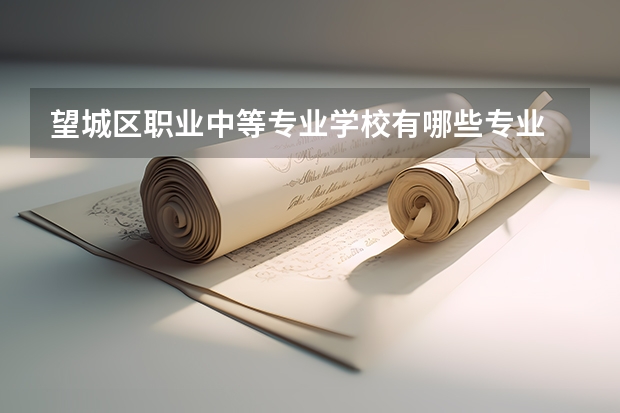 望城区职业中等专业学校有哪些专业 望城区职业中等专业学校学校就业率怎么样