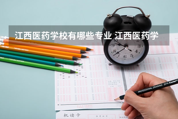 江西医药学校有哪些专业 江西医药学校学校就业率怎么样
