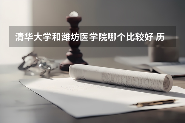 清华大学和潍坊医学院哪个比较好 历年录取分数线对比