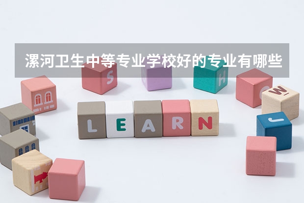 漯河卫生中等专业学校好的专业有哪些 漯河卫生中等专业学校每个专业招生情况