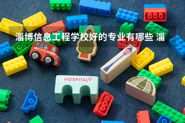 淄博信息工程学校好的专业有哪些 淄博信息工程学校每个专业招生情况
