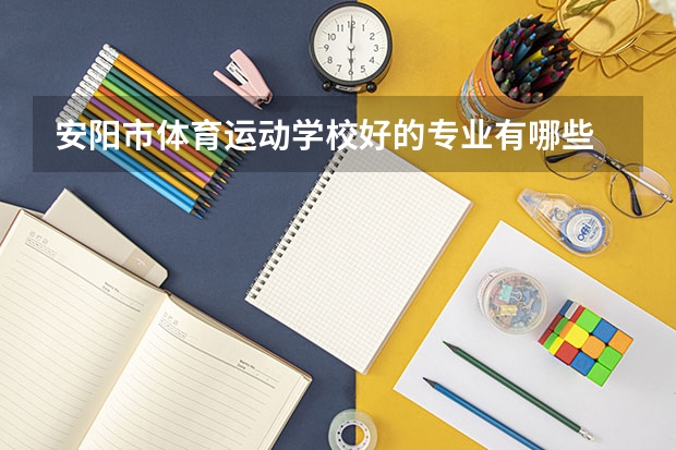 安阳市体育运动学校好的专业有哪些 安阳市体育运动学校每个专业招生情况