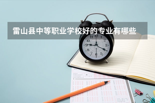 雷山县中等职业学校好的专业有哪些 雷山县中等职业学校每个专业招生情况