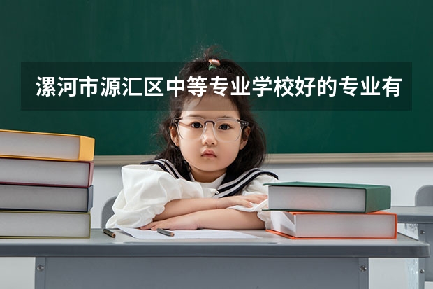 漯河市源汇区中等专业学校好的专业有哪些 漯河市源汇区中等专业学校每个专业招生情况
