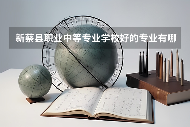 新蔡县职业中等专业学校好的专业有哪些 新蔡县职业中等专业学校每个专业招生情况