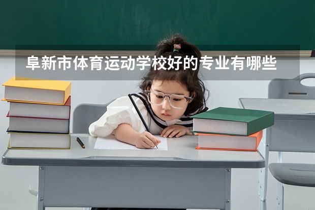 阜新市体育运动学校好的专业有哪些 阜新市体育运动学校每个专业招生情况