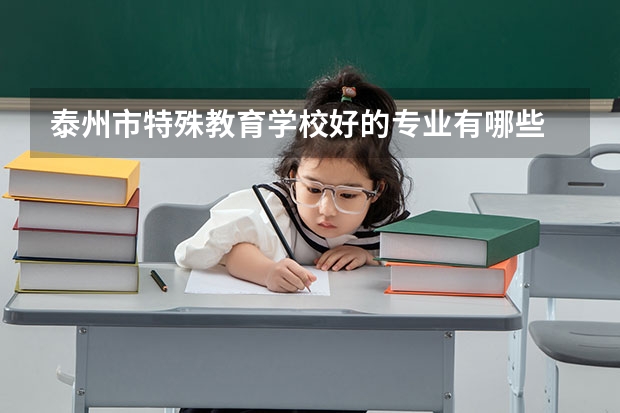 泰州市特殊教育学校好的专业有哪些 泰州市特殊教育学校每个专业招生情况