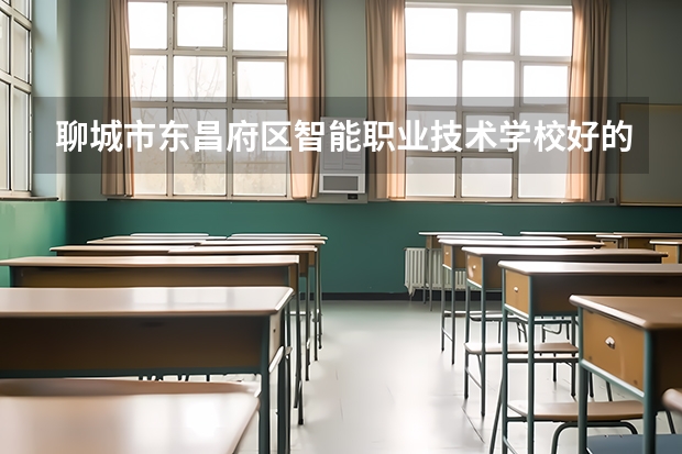 聊城市东昌府区智能职业技术学校好的专业有哪些 聊城市东昌府区智能职业技术学校每个专业招生情况