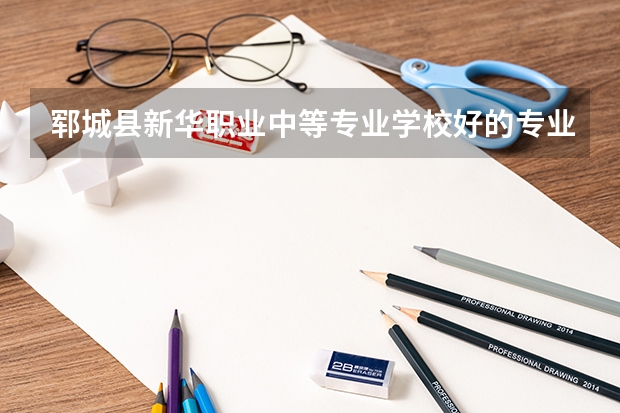 郓城县新华职业中等专业学校好的专业有哪些 郓城县新华职业中等专业学校每个专业招生情况