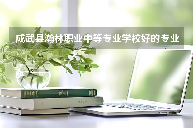 成武县瀚林职业中等专业学校好的专业有哪些 成武县瀚林职业中等专业学校每个专业招生情况
