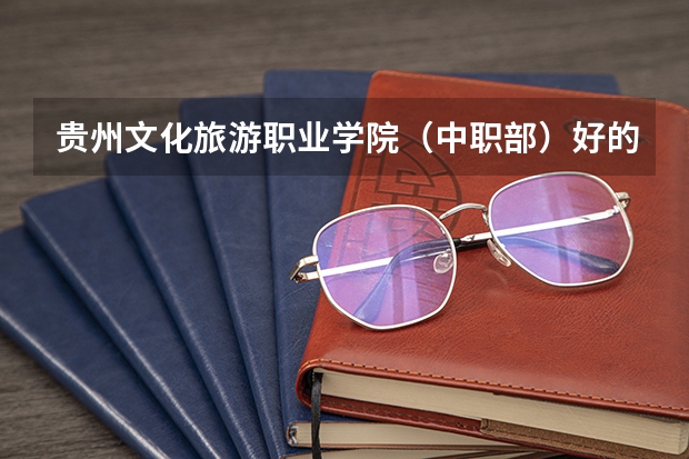 贵州文化旅游职业学院（中职部）好的专业有哪些 贵州文化旅游职业学院（中职部）每个专业招生情况