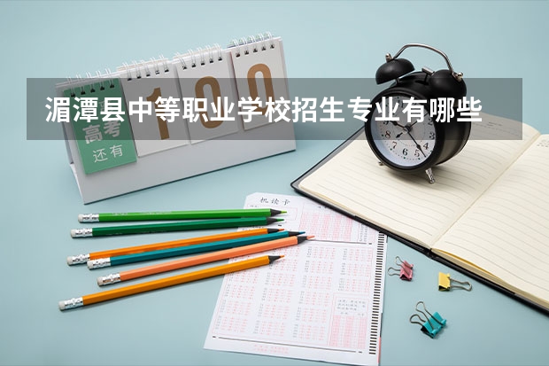湄潭县中等职业学校招生专业有哪些 湄潭县中等职业学校热门专业招多少人