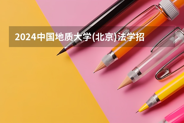 2024中国地质大学(北京)法学招生分数线是多少 中国地质大学(北京)法学专业历年分数线总汇