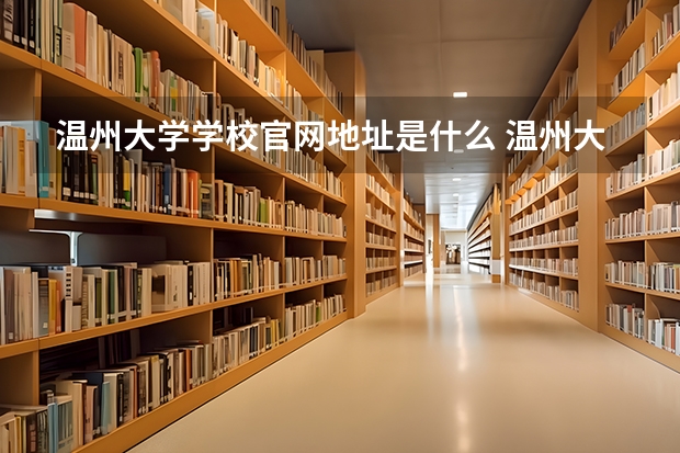 温州大学学校官网地址是什么 温州大学招生简介