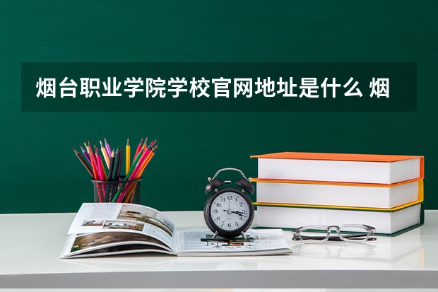 烟台职业学院学校官网地址是什么 烟台职业学院招生简介