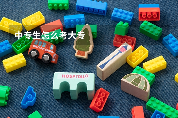 中专生怎么考大专