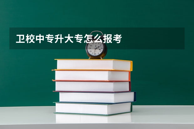 卫校中专升大专怎么报考