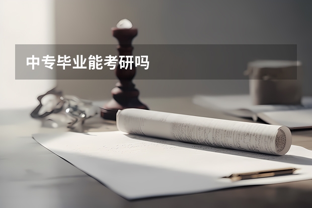 中专毕业能考研吗