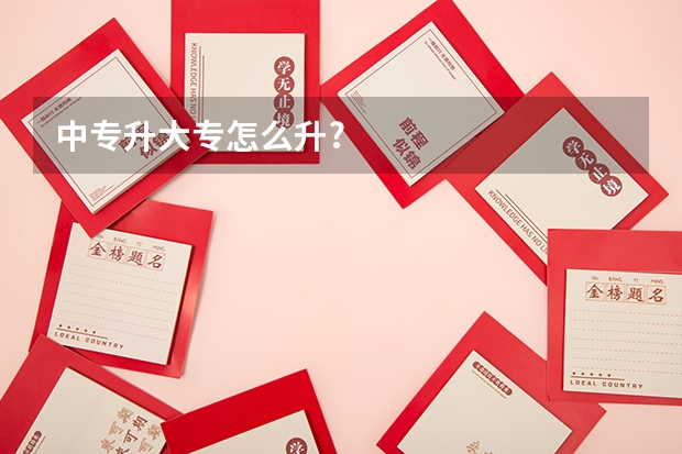中专升大专怎么升?