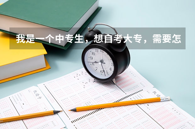我是一个中专生，想自考大专，需要怎么做？？