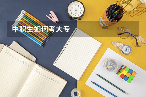 中职生如何考大专