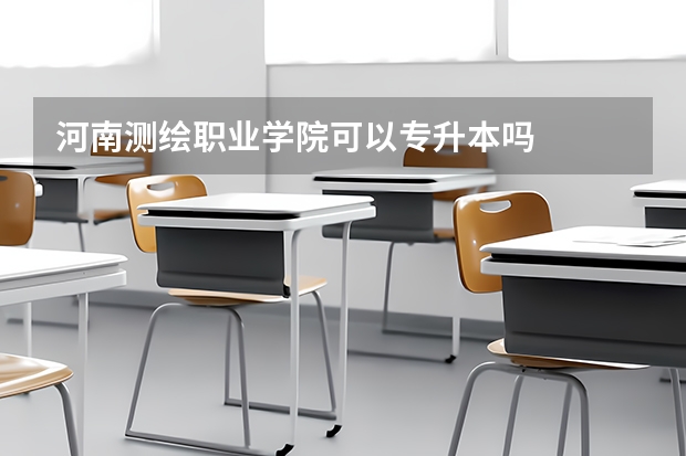 河南测绘职业学院可以专升本吗