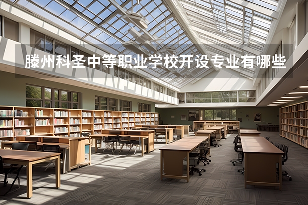 滕州科圣中等职业学校开设专业有哪些 滕州科圣中等职业学校招生人数有多少