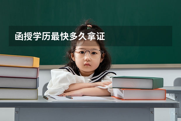 函授学历最快多久拿证