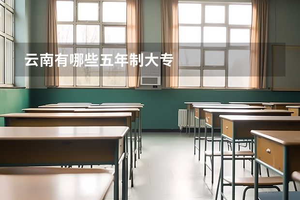 云南有哪些五年制大专
