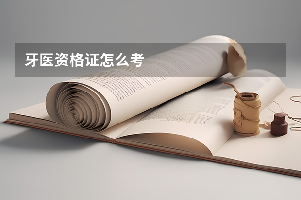 牙医资格证怎么考