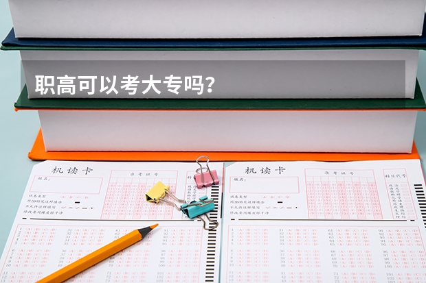 职高可以考大专吗?