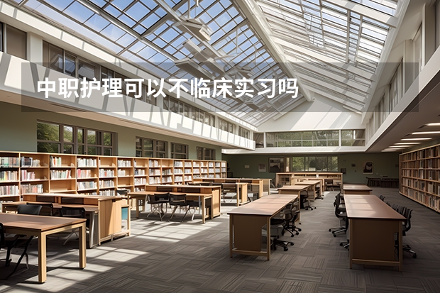 中职护理可以不临床实习吗