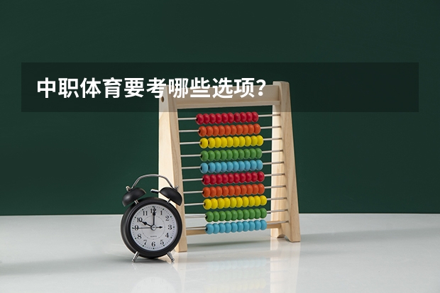 中职体育要考哪些选项?
