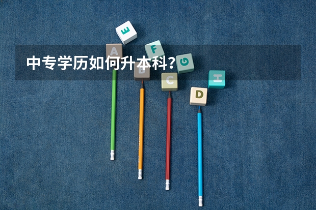 中专学历如何升本科？