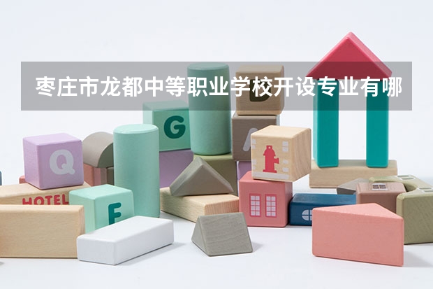枣庄市龙都中等职业学校开设专业有哪些 枣庄市龙都中等职业学校招生人数有多少