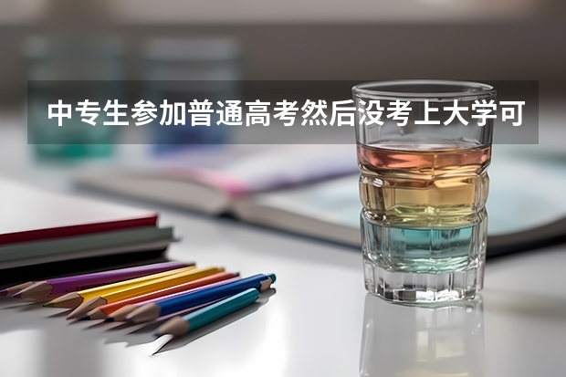 中专生参加普通高考然后没考上大学可以报考外省的大专吗?
