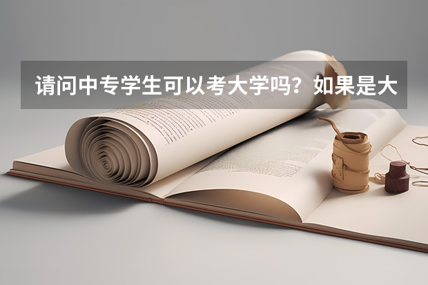 请问中专学生可以考大学吗?如果是大专可以考别省大专吗?